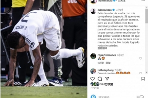 米利唐社媒：很高兴重返赛场，我们要以更强姿态迎接新赛季