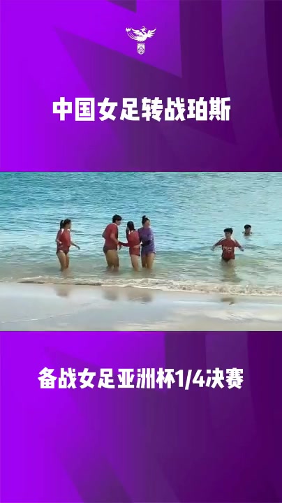 九游娱乐网站-中国女足正在珀斯备战女足亚洲杯1/4 决赛，袁丛、王爱芳接受采访